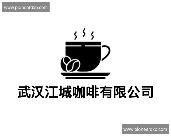 武汉江城咖啡有限公司