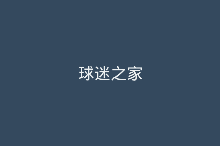 球迷之家